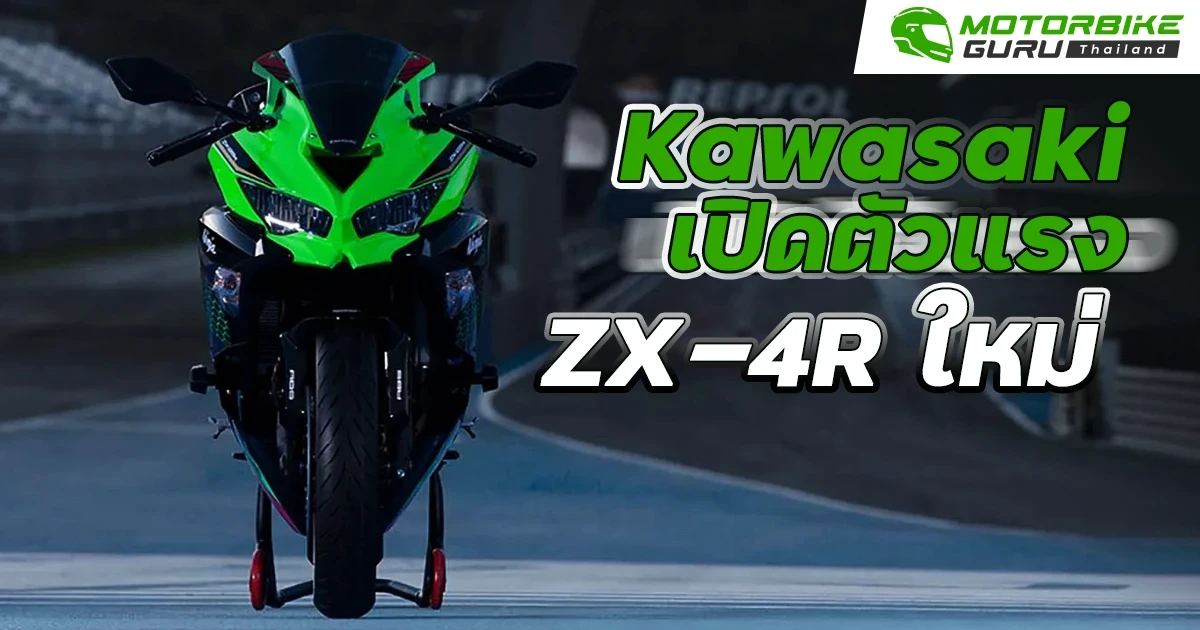 Kawasaki เปิดตัวแรง ZX-4R ใหม่