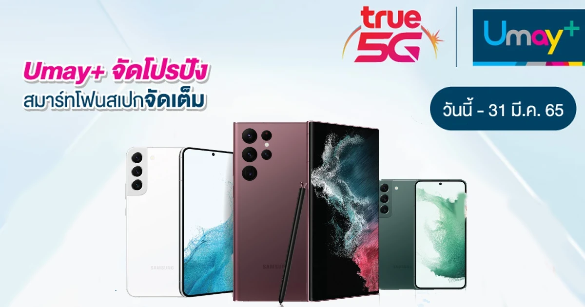 ยูเมะพลัส ให้เป็นเจ้าของ Samsung S22 ทุกรุ่น ผ่อน 0% นาน 15 เดือน ได้แล้ววันนี้ ถึง 31 มี.ค. 65