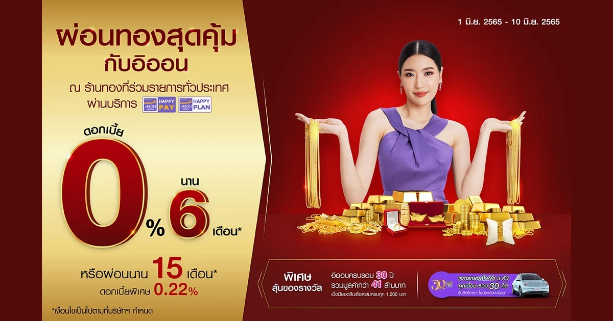 ผ่อนทอง กับอิออน 0% นาน 6 เดือน หรือเลือกผ่อนยาว นาน 15 เดือน ดอกเบี้ย 0.22 % ต่อเดือน