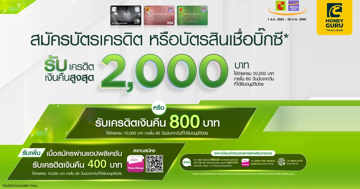 สมัครบัตรเครดิต หรือบัตรสินเชื่อบิ๊กซี* รับเครดิตเงินคืนเงินคืนสูงสุด 2,000 บาท