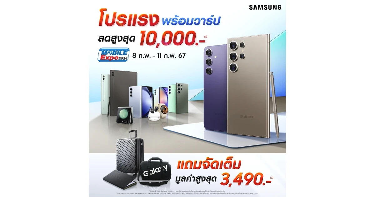ซัมซุงจัดเต็มโปรแรง พร้อมวาร์ปที่งาน Thailand Mobile Expo 2024 ลดสูงสุด 10,000.- ตั้งแต่วันนี้ถึง 11 ก.พ. 2567 เท่านั้น