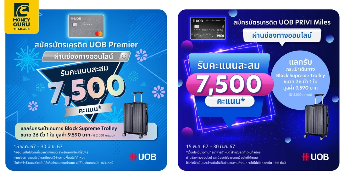 สมัครบัตรเครดิต UOB Premier หรือ UOB Privi Miles รับคะแนนสะสม 7,500 คะแนน พร้อมรับกระเป๋าเดินทาง Black Supreme Trolley