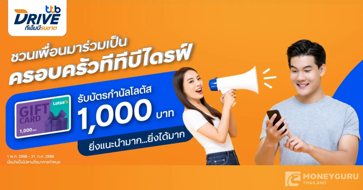โปรแนะนำเพื่อน สมัครสินเชื่อรถแลกเงินทีทีบีไดรฟ์ ยิ่งแนะนำมาก ยิ่งได้มาก รับบัตรกำนัลโลตัสมูลค่า 1,000 บาท*/สัญญา