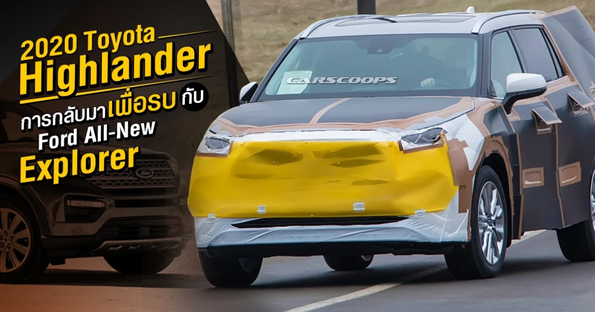 2020 Toyota Highlander BIG SUV การกลับมาเพื่อรบกับ Ford All-New Explorer