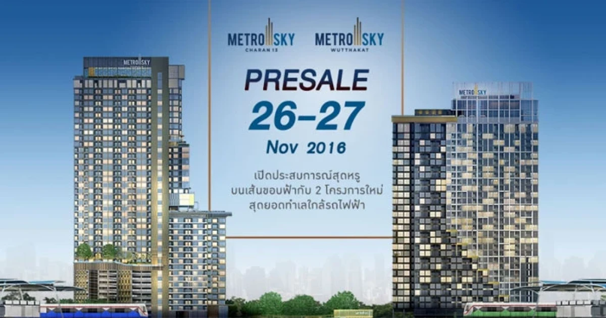 PRESALE "เมโทร สกาย จรัญสนิทวงศ์ 13" และ "เมโทร สกาย วุฒากาศ" 26-27 พ.ย. นี้ เริ่ม 2.4 ล้าน
