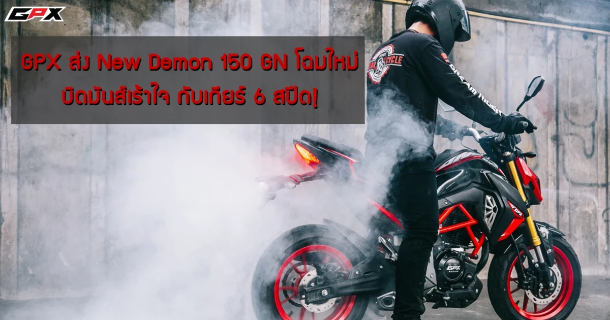 GPX ส่ง New Demon 150 GN โฉมใหม่ บิดมันส์เร้าใจ กับเกียร์ 6 สปีด!