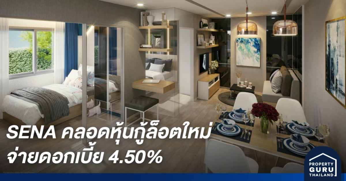 SENA คลอดหุ้นกู้ล็อตใหม่ จ่ายดอกเบี้ย 4.50% เสนอขายผู้ลงทุนสถาบัน-รายใหญ่ คาดว่าจะจองซื้อ 1-2 และ 5 ต.ค.