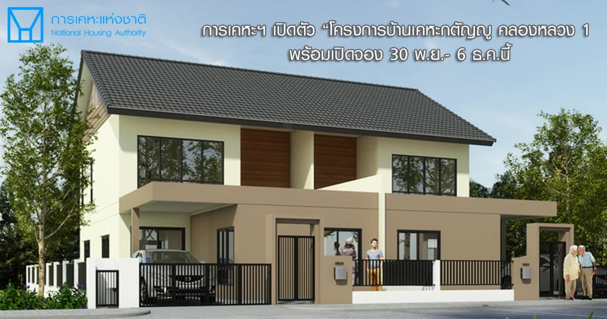 การเคหะฯ เดินหน้าเปิดตัว โครงการบ้านเคหะกตัญญู คลองหลวง 1 พร้อมเปิดจอง 30 พ.ย. - 6 ธ.ค. นี้ พร้อมโปรฟรีโอนฯ ราคาเริ่มต้น 2.33 ล้านบาท