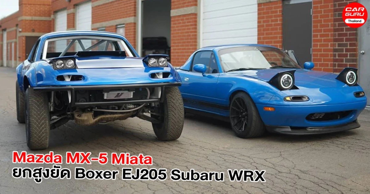 Mazda MX-5 Miata รถสปอร์ตขนาดเล็ก ถูกปรับแต่งยกสูง พร้อมยัด Boxer EJ205 Subaru WRX