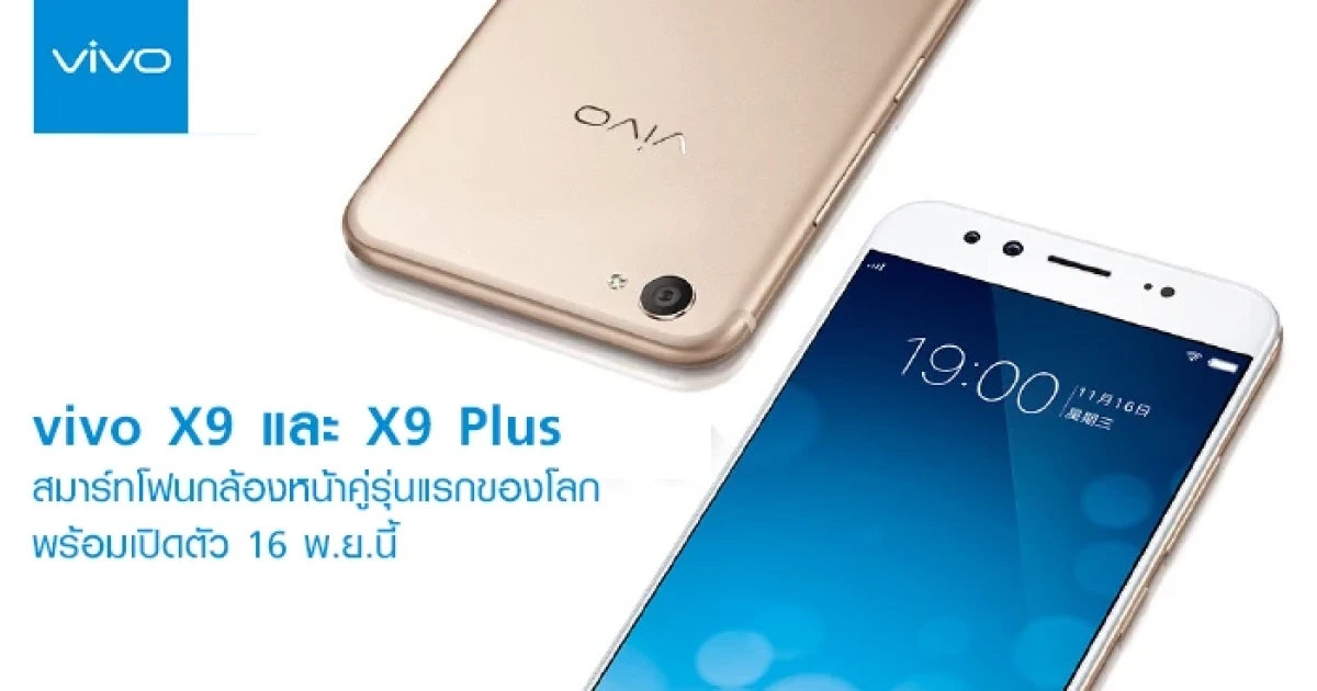 vivo X9 และ X9 Plus สมาร์ทโฟนกล้องหน้าคู่รุ่นแรกของโลก พร้อมเปิดตัว 16 พ.ย.นี้