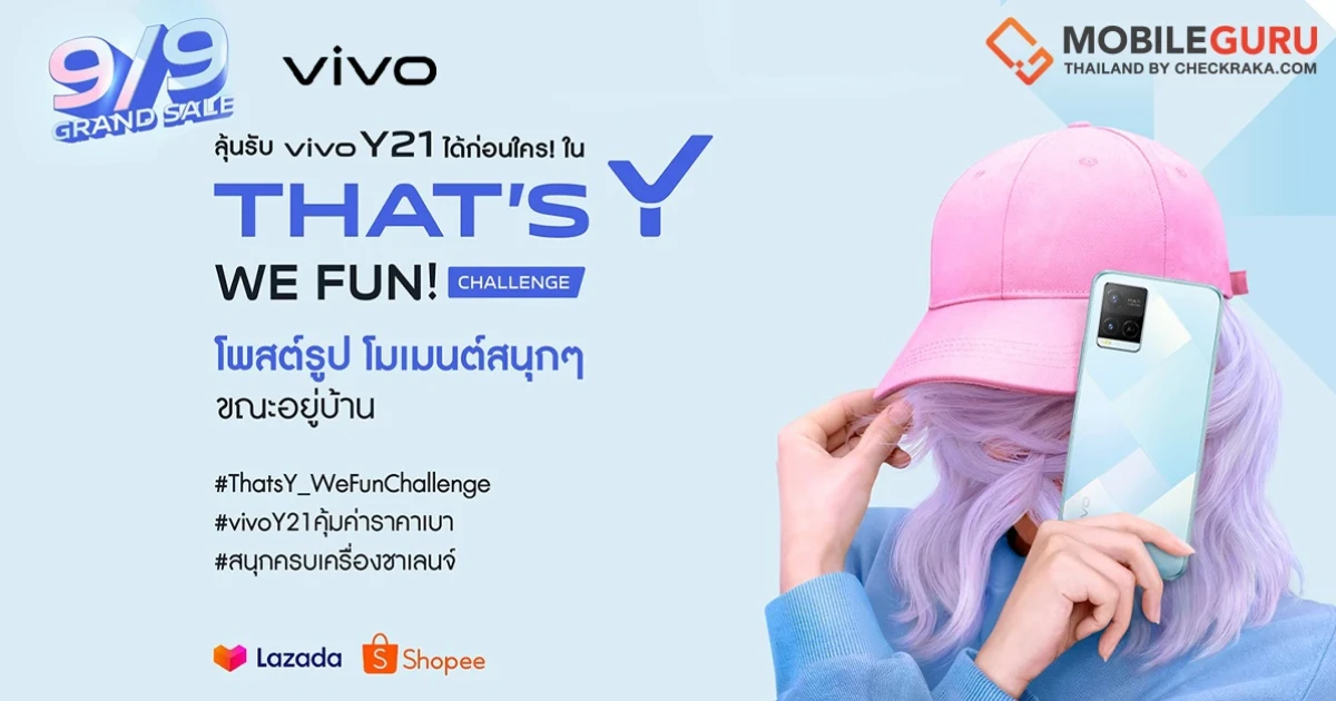 vivo จัดเต็มโปรออนไลน์รับ 9.9 Grand Sale พร้อมลุ้นรับฟรี vivo Y21 กับกิจกรรม That's Y We Fun!