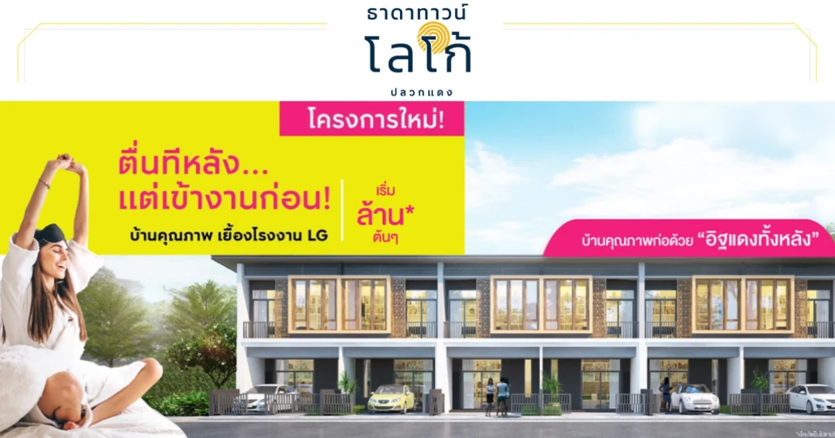 บ้านธาดา เปิดตัวโครงการใหม่ "ธาดาทาวน์ โลโก้ ปลวกแดง" 27-28 เม.ย. นี้ จองในงานรับโชคเพิ่ม เริ่ม 1.49 ล้านบาท