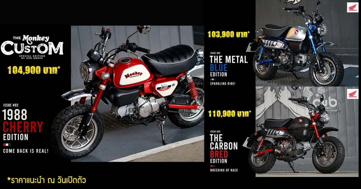 Honda เปิดตัว The Monkey Custom 3 รุ่นพิเศษใหม่พร้อมจำหน่ายแล้วที่ CUB House