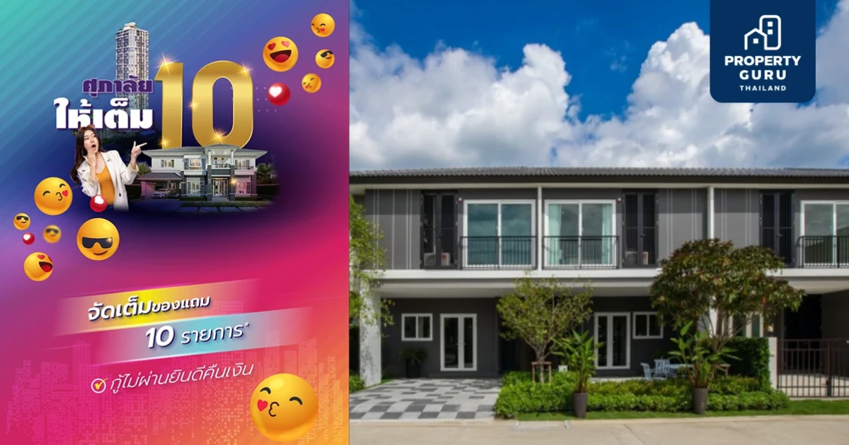 ศุภาลัย จัดหนัก ส่งโปรฯแรง สู้หน้าฝน "ศุภาลัยให้เต็ม 10"