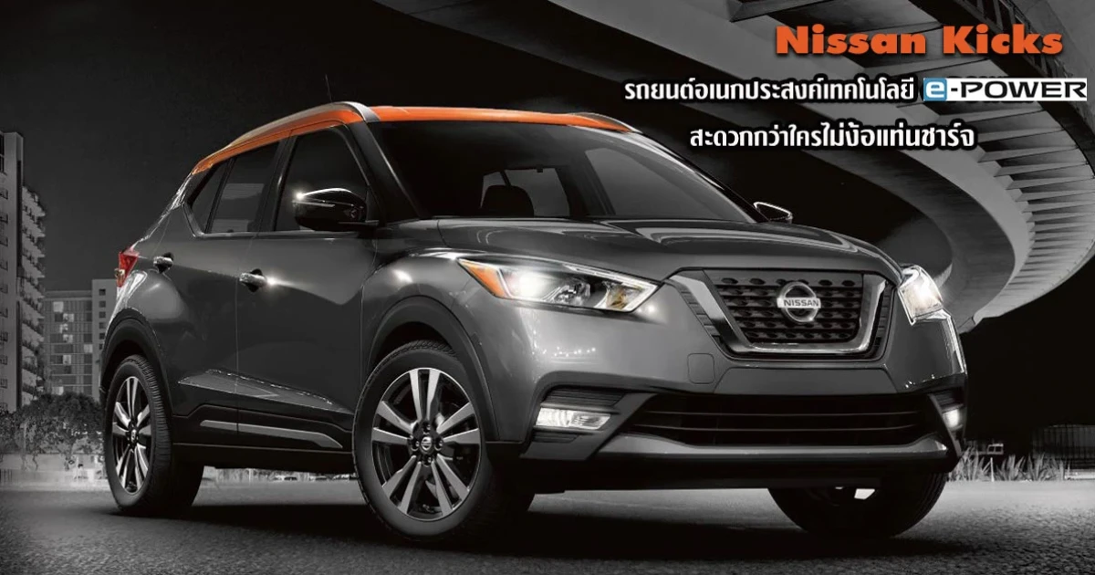 Nissan Kicks รถยนต์อเนกประสงค์ เทคโนโลยี e-POWER สะดวกกว่าใครไม่ง้อแท่นชาร์จ