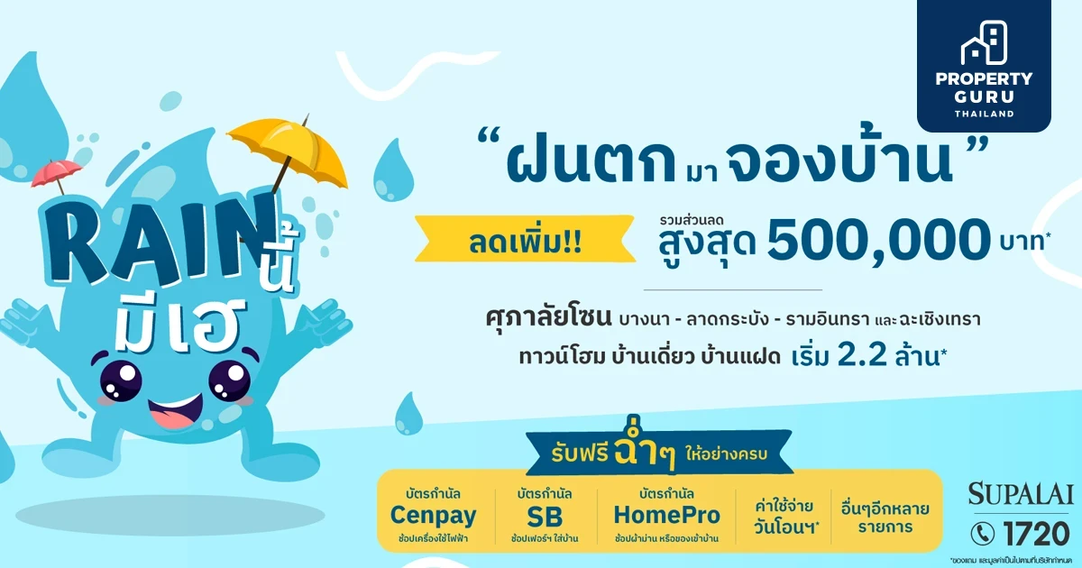 โปรฯแรงส์ แซงลมฝน “ศุภาลัย Rain นี้…มีเฮ” ลดสูงสุด 500,000 บาท