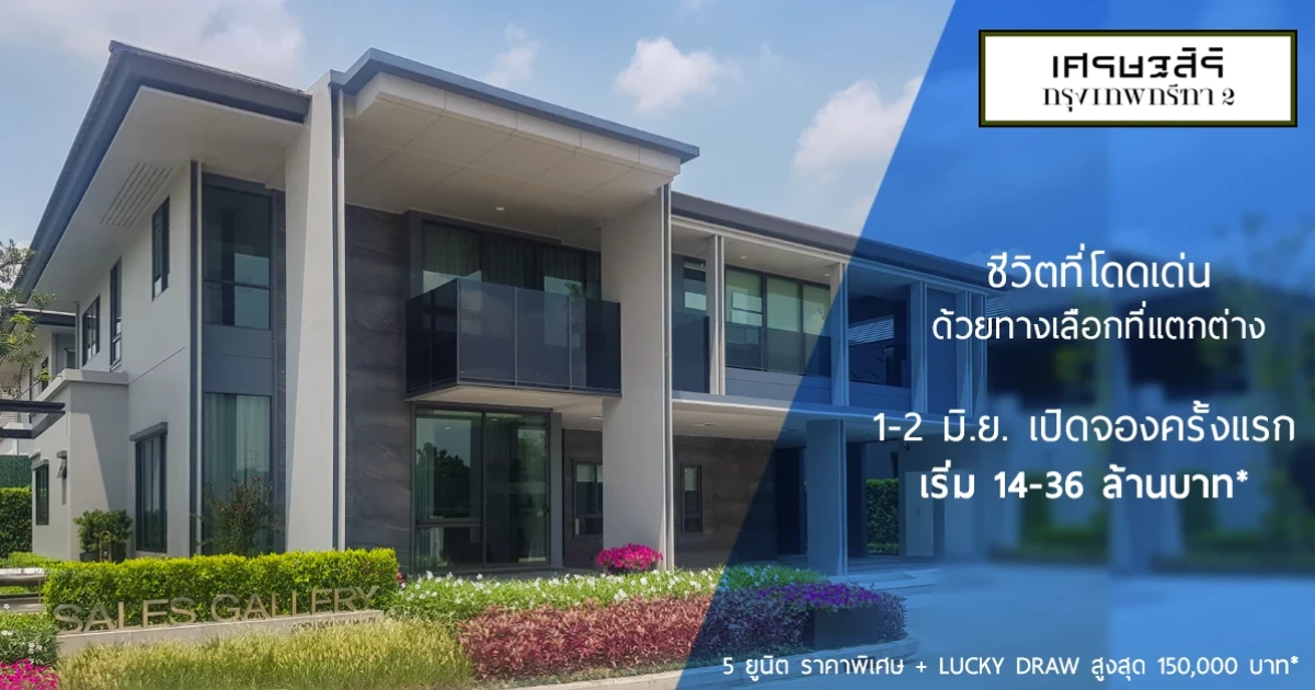 "เศรษฐสิริ กรุงเทพกรีฑา 2" บ้านเดี่ยวดีไซน์ Dynamic Architecture ชีวิตที่โดดเด่นด้วยทางเลือกที่แตกต่าง พร้อมมอบคุณภาพชีวิตเพื่ออนาคต