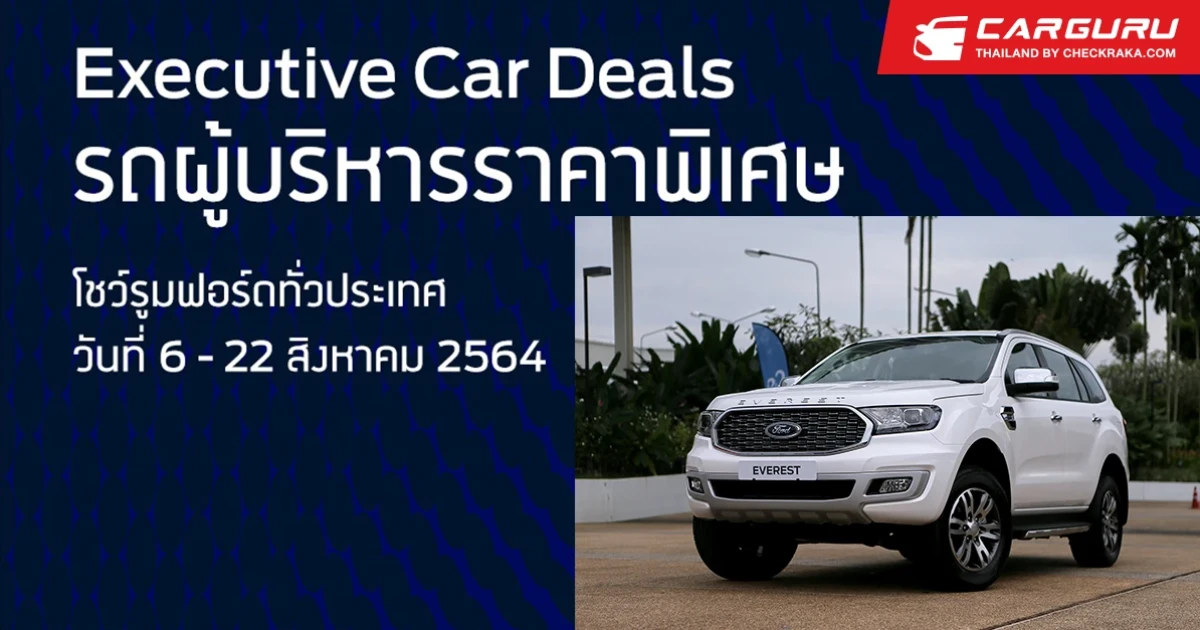 โอกาสทองสำหรับผู้สนใจซื้อรถ Ford Executive Car Deals สภาพดีราคาพิเศษกว่า 800 คัน