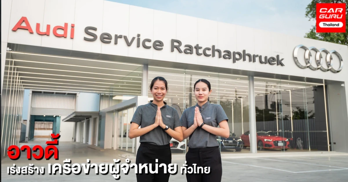 Audi เร่งเดินหน้าสร้างเครือข่าย รับสมัครดีลเลอร์ใหม่ที่ เชียงใหม่ และสงขลา