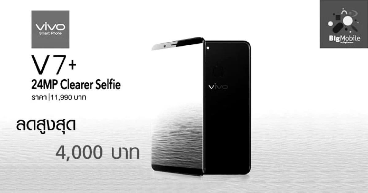 รับส่วนลดสูงสุด 4,000 บาท เมื่อซื้อสมาร์ทโฟน Vivo V7+ จาก Big Mobile