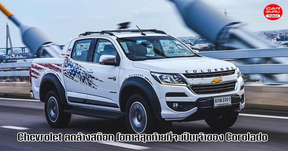 Chevrolet ลดล้างสต๊อก โอกาสสุดท้ายที่จะเป็นเจ้าของ Corolado ในราคาเริ่มต้น 539,000 บาท