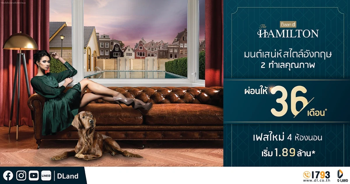 ดี-แลนด์ อัดแคมเปญร้อน ผ่อนให้ 36 เดือน! ตอบโจทย์คนอยากมีบ้านในยุค Covid-19