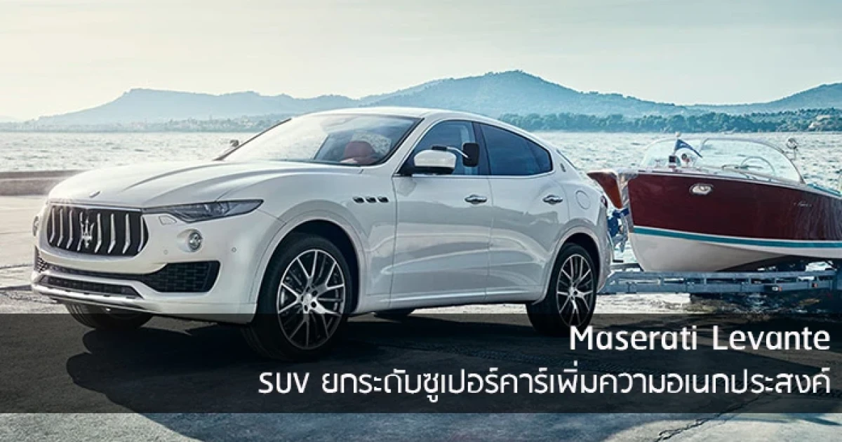 Maserati Levante SUV ยกระดับซูเปอร์คาร์เพิ่มความอเนกประสงค์