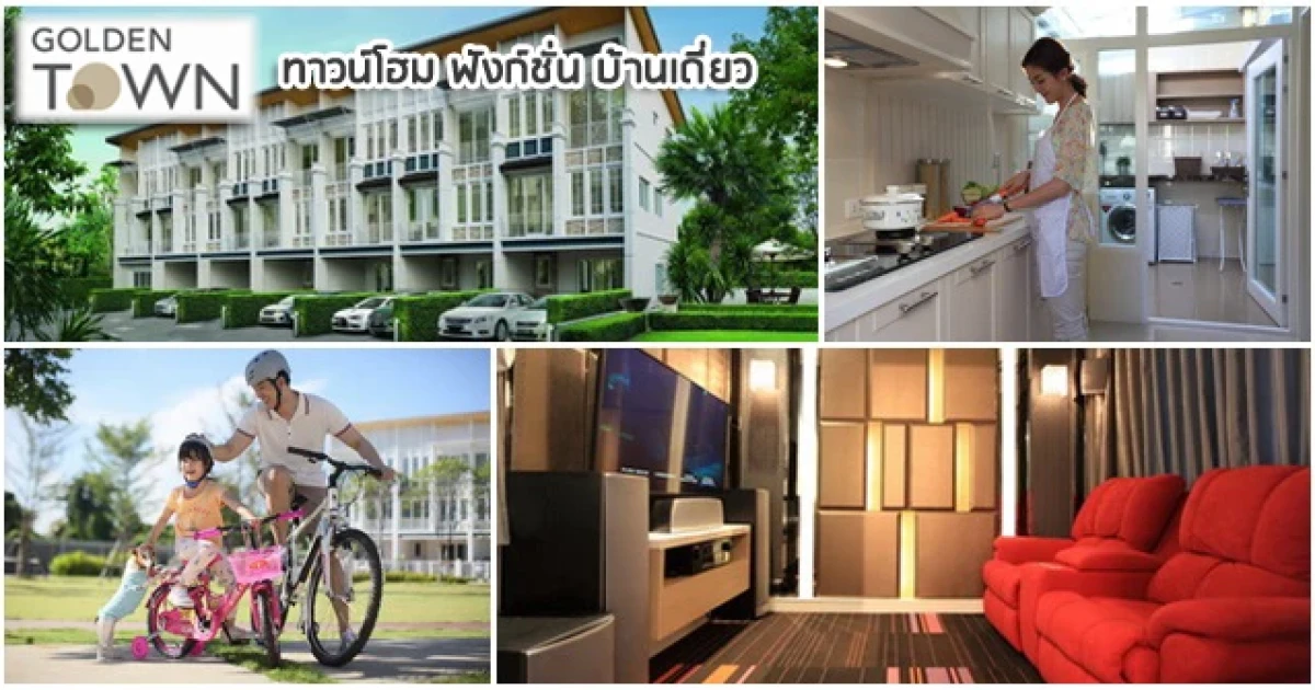โกลเด้น ทาวน์ ย้ำผู้นำนวัตกรรมทาวน์โฮม เตรียมพร้อมเปิดใหม่อีก 6 โครงการในปีนี้