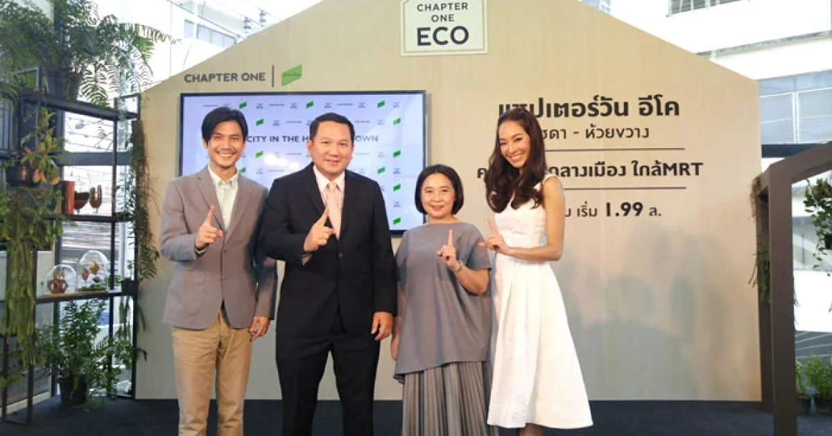 พฤกษา เรียลเอสเตท เปิดตัว "Chapter One ECO รัชดา-ห้วยขวาง" ชูคอนเซปต์อีโคคอนโด บนทำเลใจกลางเมือง