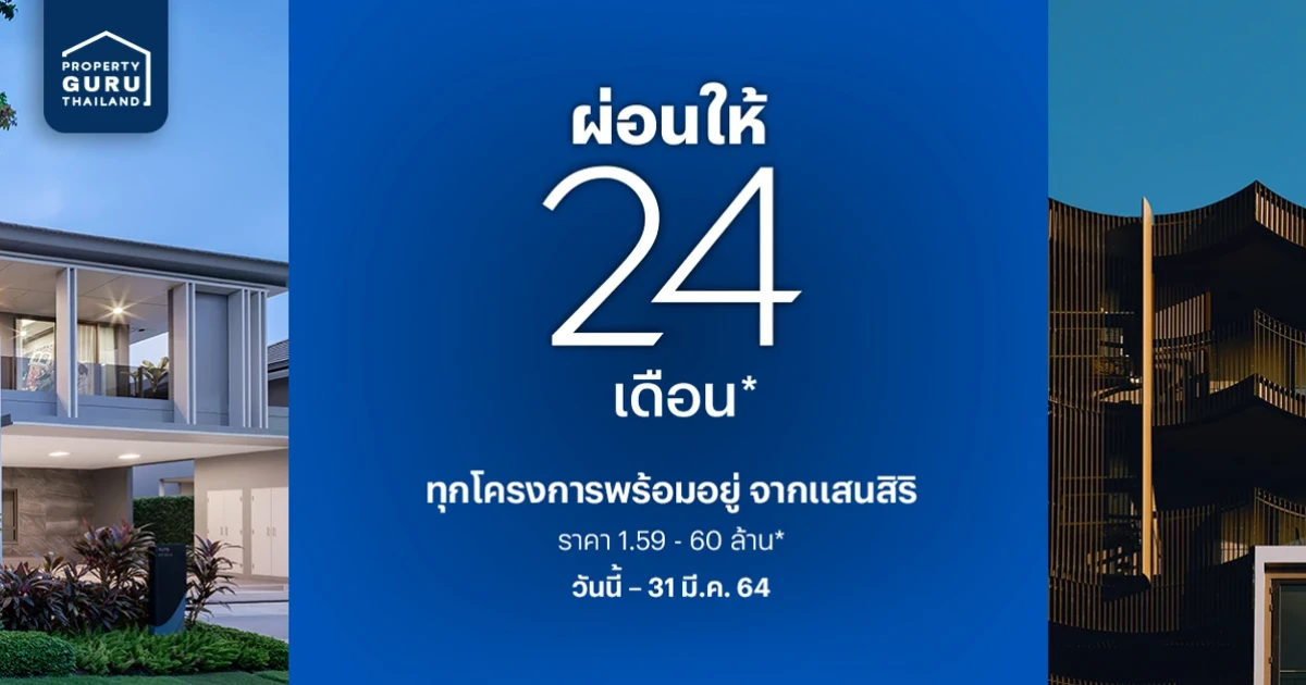 กลับมาอีกครั้งตามคำเรียกร้อง!! แสนสิริ ผ่อนให้ 24 เดือน* กับ 59 โครงการพร้อมอยู่ ทั่วประเทศ เริ่ม 1.59 ลบ.