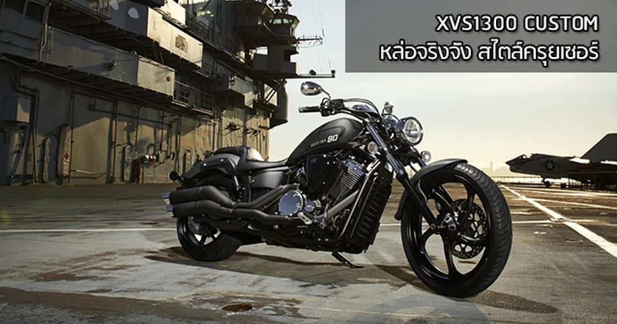 YAMAHA XVS1300 CUSTOM บิ๊กไบค์ครุยเซอร์คลาสสิกทรงพลัง มนต์ขลังเครื่องสูบวี