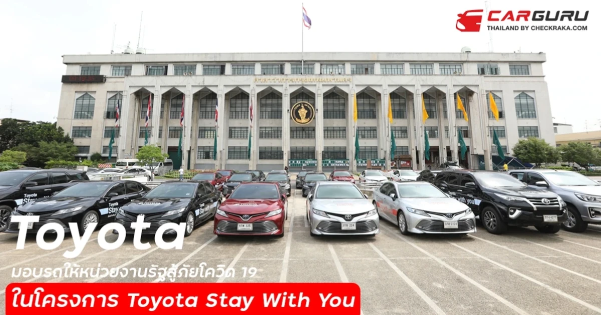 โตโยต้า สานต่อพันธกิจร่วมใจสู้ภัยโควิด 19 เดินหน้าส่งมอบรถยนต์ 82 คัน ให้หน่วยงานภาครัฐ ภายใต้โครงการ Toyota Stay With You
