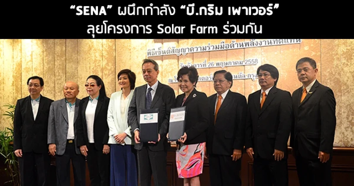 SENA ผนึกกำลังบี.กริม เพาเวอร์ ลุยโครงการ Solar Farm ร่วมกัน