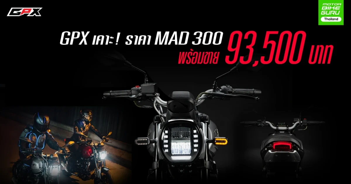 GPX เคาะ! ราคา MAD 300 พร้อมขายราคาไม่ถึงแสน 93,500 บาท