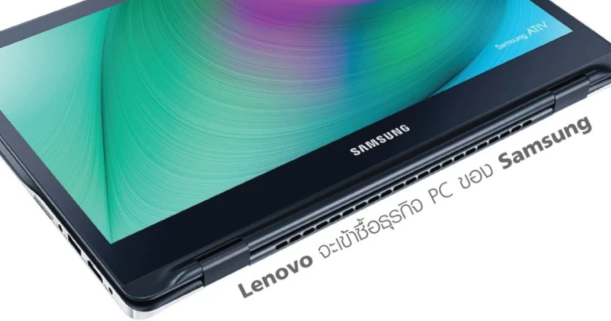 Lenovo มีแผนจะเข้าซื้อกิจการธุรกิจ PC ของ Samsung