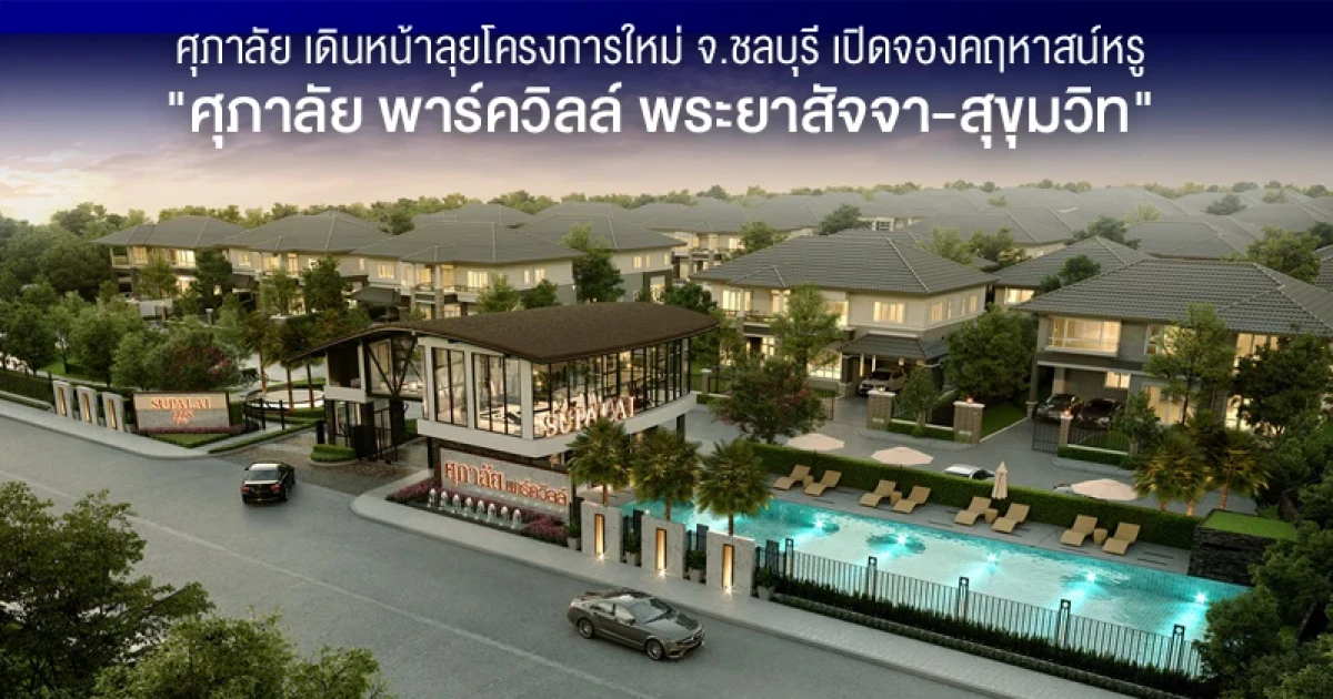 ศุภาลัย เดินหน้าลุยโครงการใหม่ จ.ชลบุรี เปิดจองคฤหาสน์หรู "ศุภาลัย พาร์ควิลล์ พระยาสัจจา-สุขุมวิท"