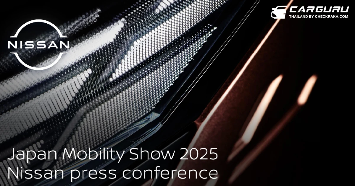 Nissan เตรียมจัดทัพยานยนต์ไปแสดงในงาน Japan Mobility Show 2025 เพื่อโชว์ความก้าวหน้าด้านยานยนต์ไฟฟ้า, การจัดการพลังงานและบริการด้านการเดินทาง