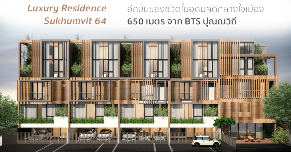 "แกลอเรีย 64" ทาวน์โฮมหรูทำเลสุขุมวิท 64 พร้อมลิฟท์ส่วนตัว เริ่ม 21.9 ลบ. ลงทะเบียนรับสิทธิพิเศษ