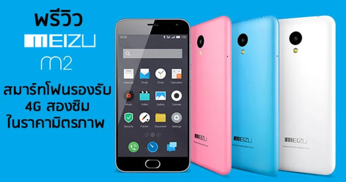 พรีวิวสมาร์ทโฟนรองรับ 4G สองซิมในราคามิตรภาพ