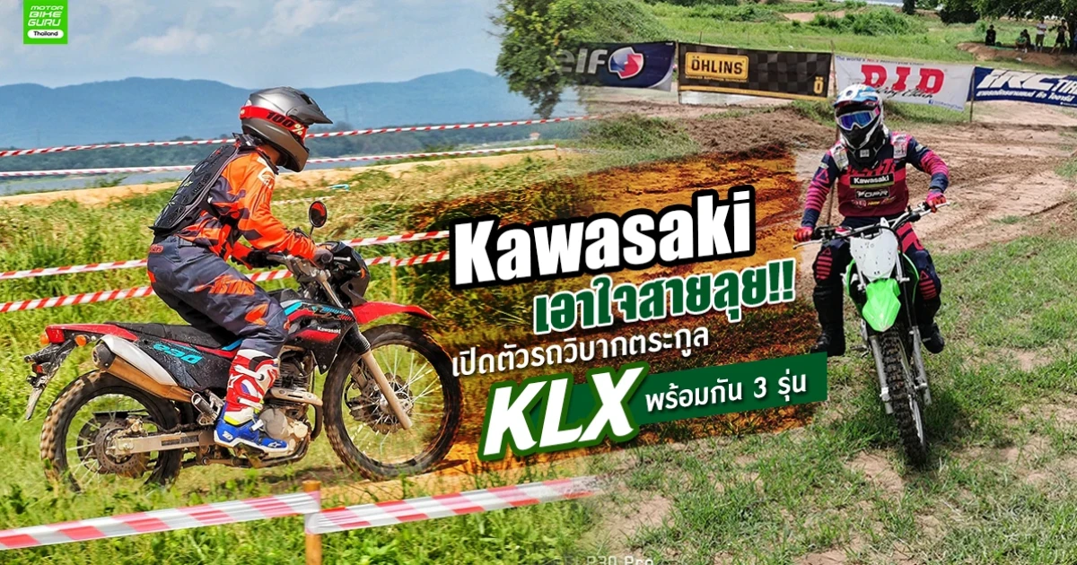 คาวาซากิ เอาใจสายลุย!! เปิดตัวรถมอเตอร์ไซค์วิบากตระกูล KLX พร้อมกัน 3 รุ่น