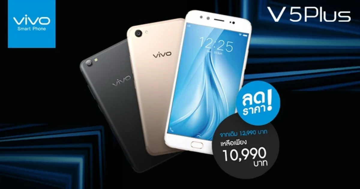 Vivo V5 Plus สมาร์ทโฟนกล้องหน้าคู่ ลดราคาชวนตะลึง เหลือเพียง 10,990 บาทเท่านั้น!
