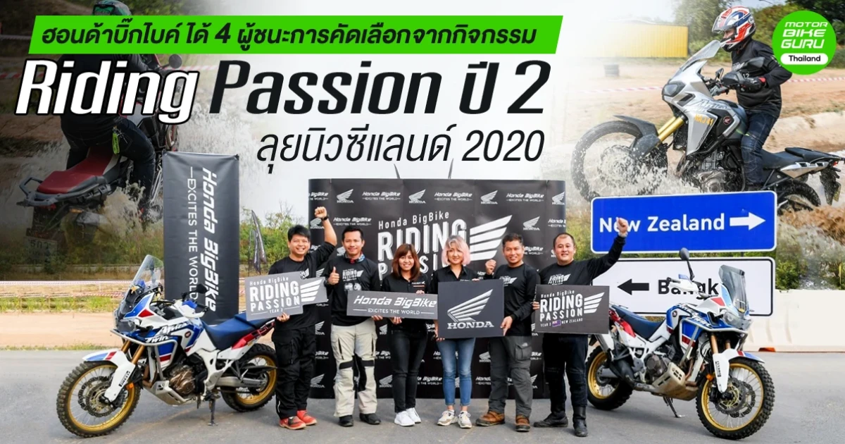 ฮอนด้าบิ๊กไบค์ ได้ 4 ผู้ชนะการคัดเลือกจากกิจกรรม Riding Passion ปี 2 ลุยนิวซีแลนด์ 2020