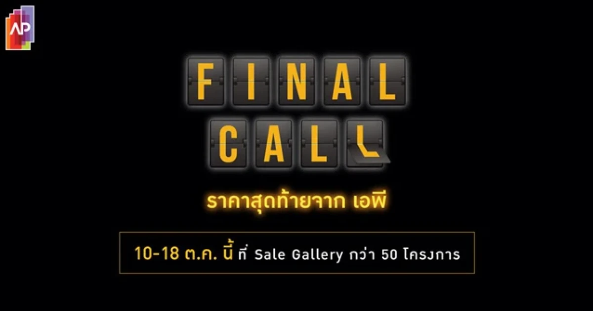 เอพีไม่รอช้า ส่งแคมเปญ FINAL CALL กระตุ้นกำลังซื้อ ลดมากสุดในรอบปีสูงสุด 4 ล้านบาท