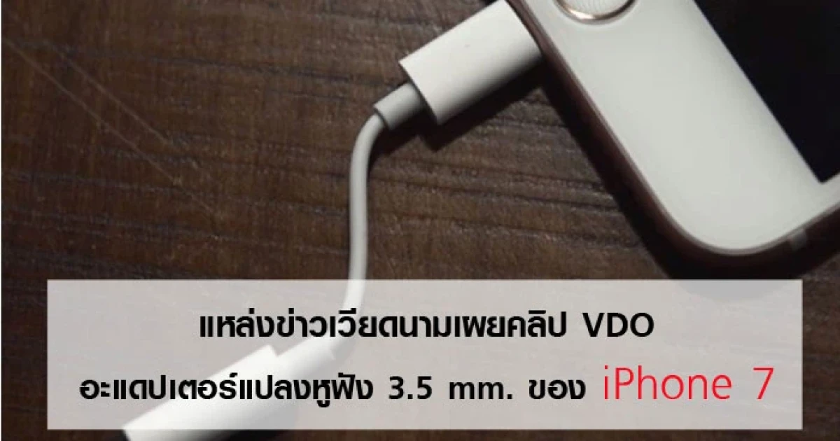 แหล่งข่าวเวียดนามเผยคลิป VDO อะแดปเตอร์แปลงหูฟัง 3.5 mm. ของ iPhone 7