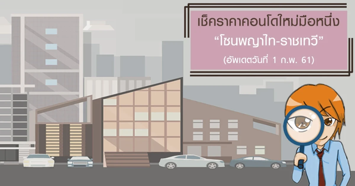 เช็คราคาล่าสุดคอนโดใหม่มือหนึ่ง "โซนพญาไท-ราชเทวี"