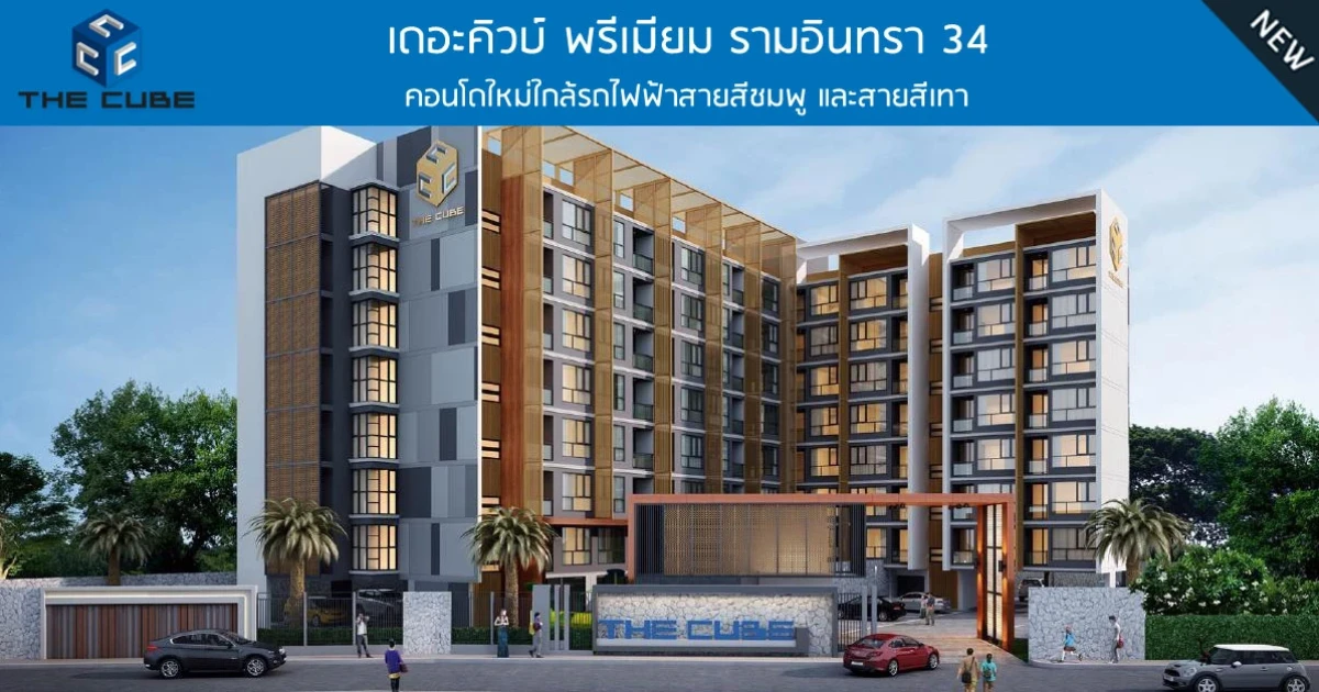 ใกล้รถไฟฟ้าสายสีชมพู และสายสีเทา