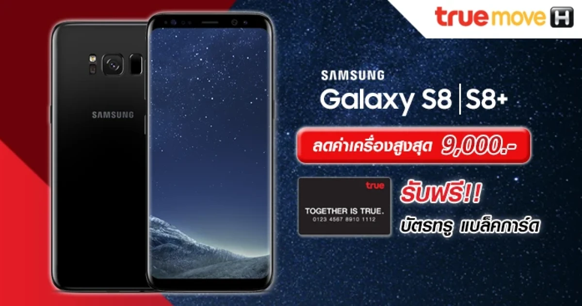 ทรูมูฟ เอช ให้คุณเป็นเจ้าของ Samsung Galaxy S8 และ S8+ ด้วยข้อเสนอสุดพิเศษ ลดค่าเครื่องสูงสุด 9,000 บาท!