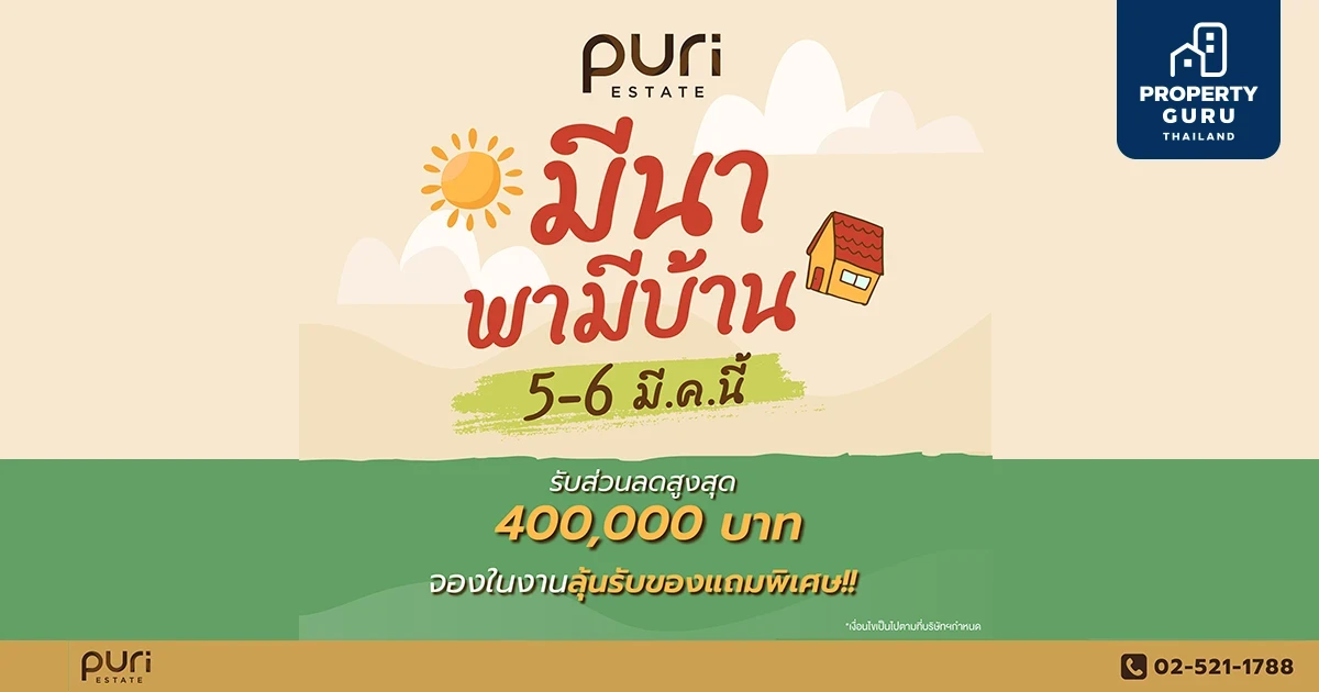 ภูริ บุกตลาดอัดแคมเปญ "มีนา พามีบ้าน" รับส่วนลดสูงสุดกว่า 400,000 บาท