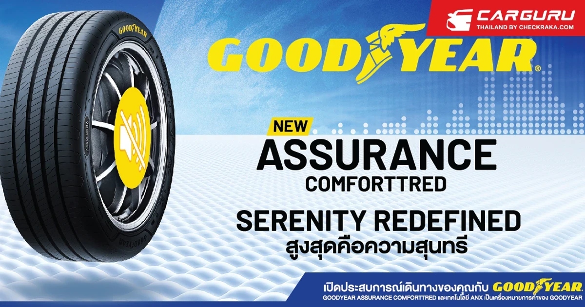 GOODYEAR เปิดตัว ASSURANCE COMFORTTRED สุดยอดยางเพื่อการขับขี่ที่นุ่มสบาย เงียบนุ่มทุกความเคลื่อนไหว