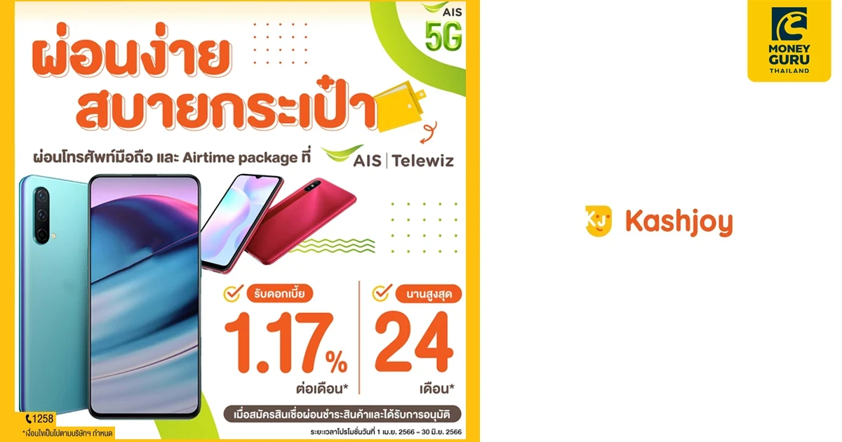 ผ่อนง่าย สบายกระเป๋า ผ่อนโทรศัพท์มือถือ และ Airtime package ที่ AIS Telewiz